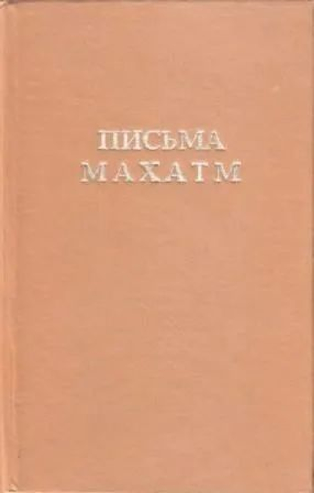 Письма Махатм