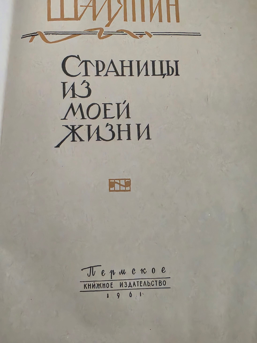Книга "Страницы из моей жизни"