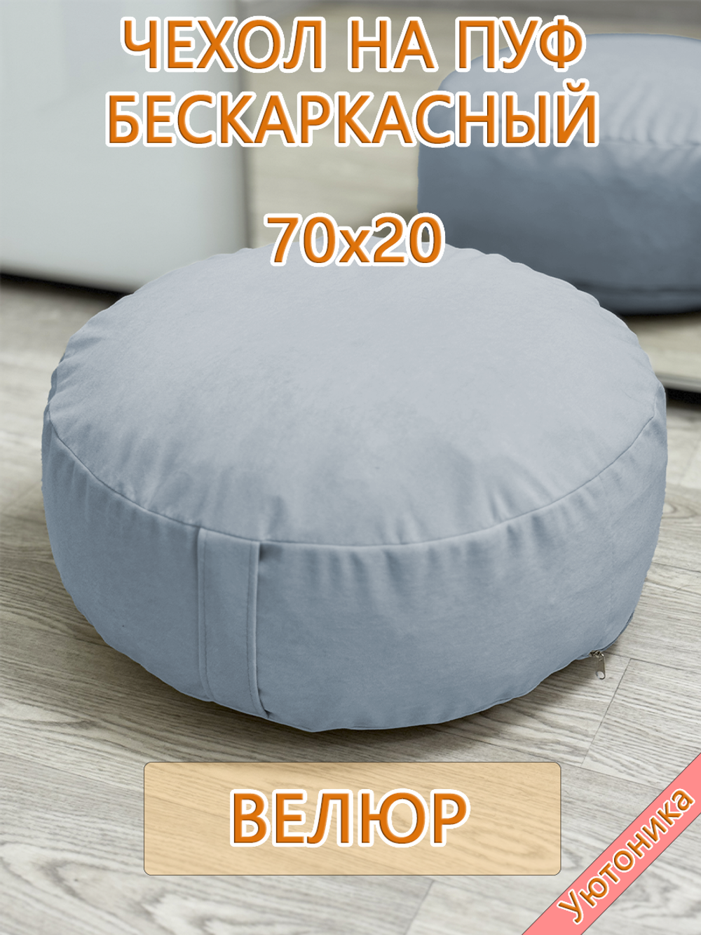 Чехол 70х20 на пуф круглый бескаркасный