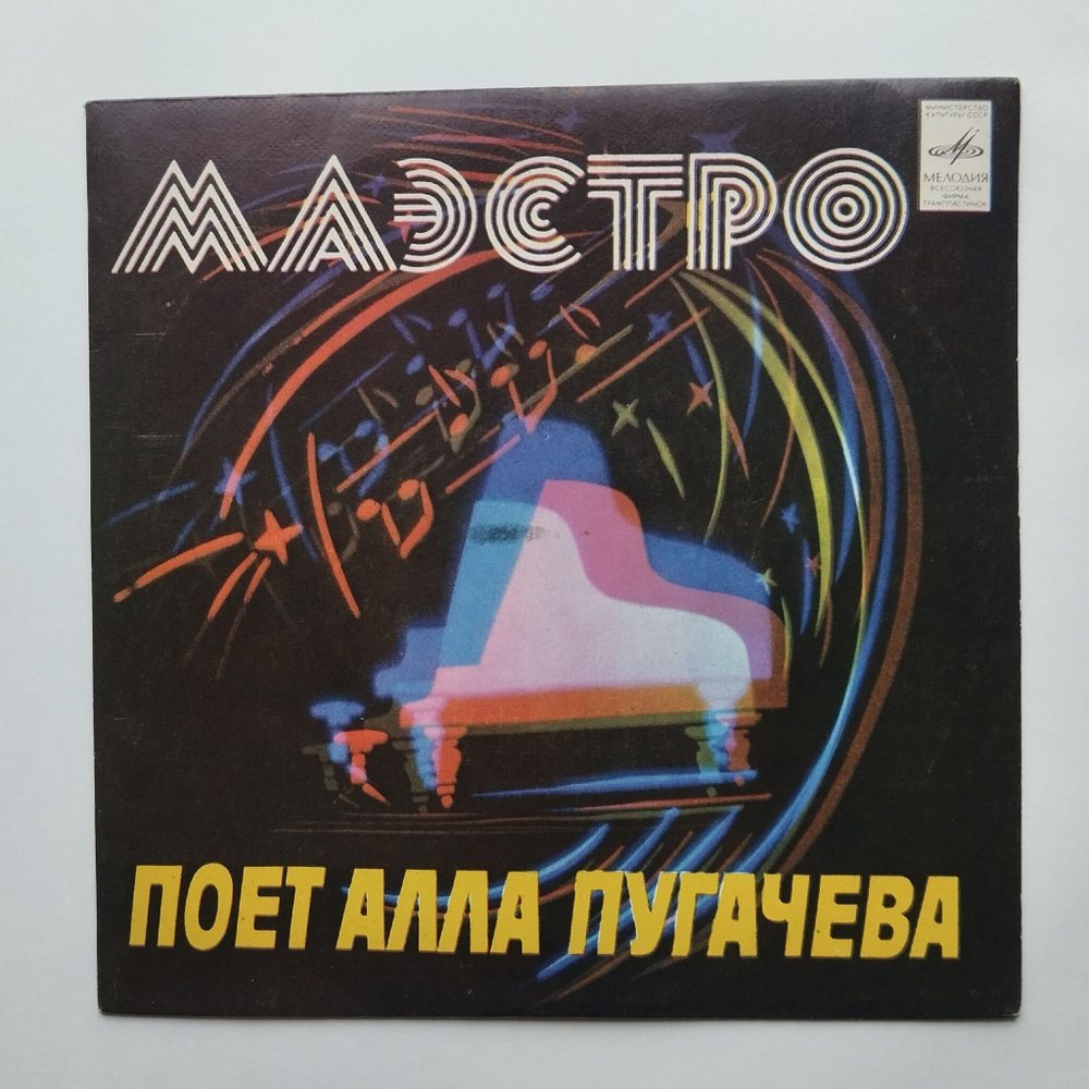 Винтажная виниловая пластинка LP Алла Пугачева Маэстро 7 дюймов (СССР 1981)