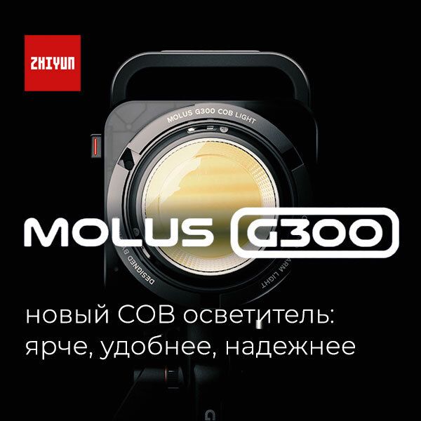 Zhiyun Molus G300: источник света для оверклокеров Zhiyun Molus G300: источник света для оверклокеров