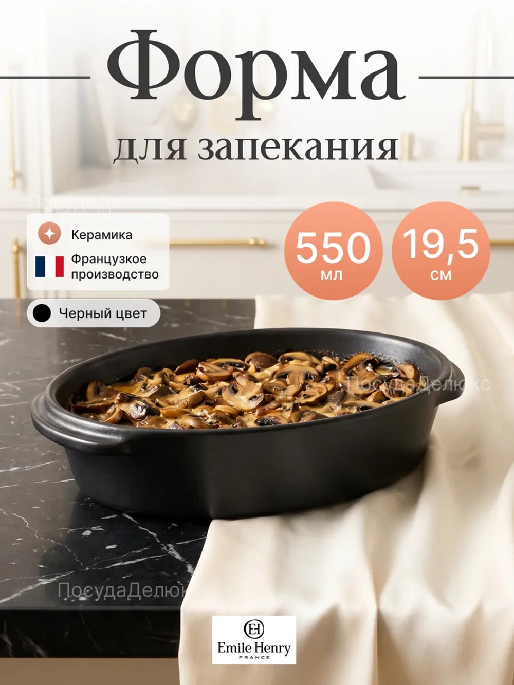 Форма для запекания "Emile Henry" 550 мл черная
