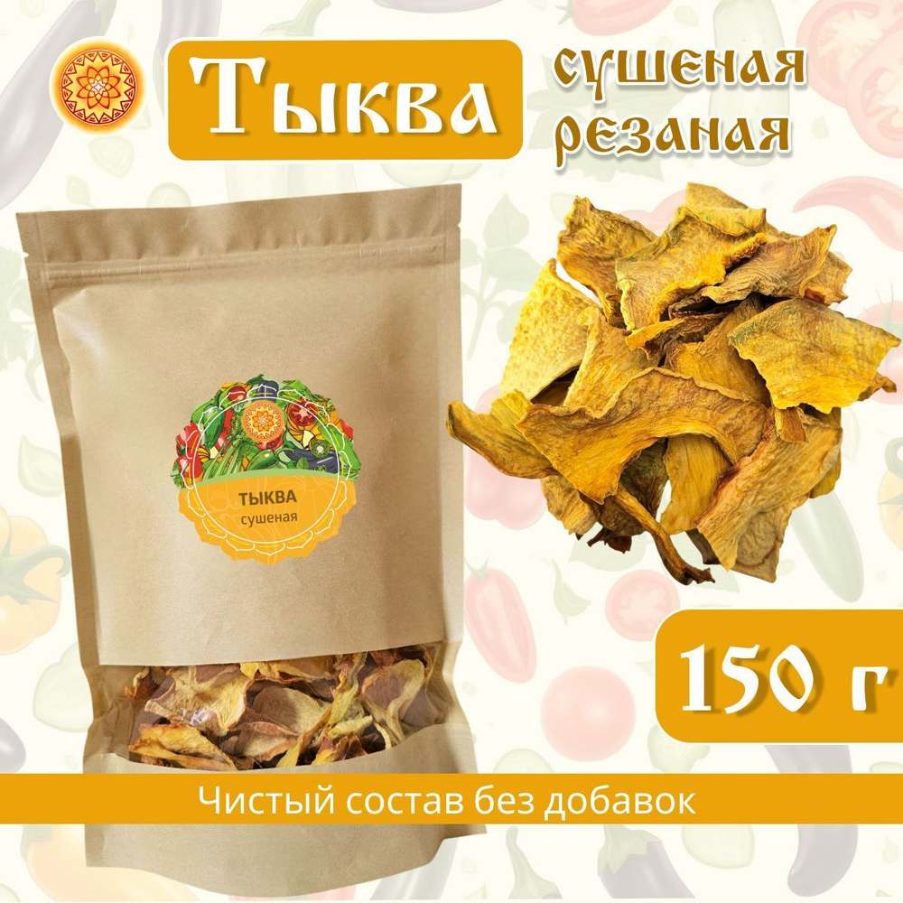 Тыква сушеная