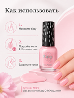 Katy Q PEARL Лак для ногтей без лампы №171 Нежно-розовый