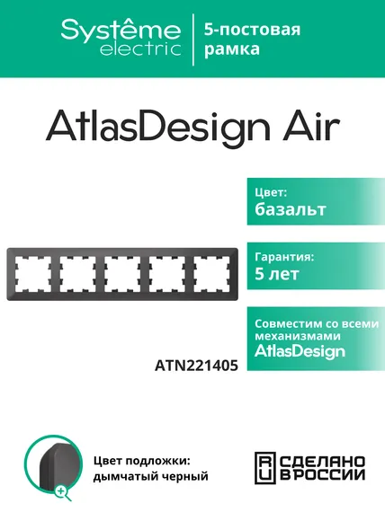 Рамка пластиковая на 5 постов Systeme Electric AtlasDesign Air Базальт ATN221405
