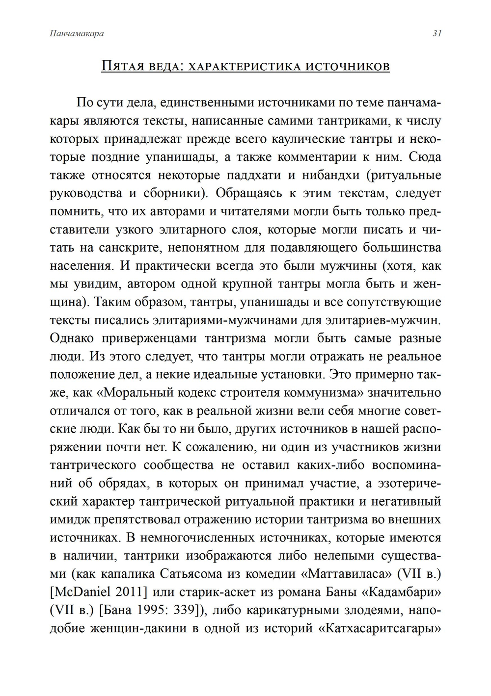 Панчамакара. Трансгрессивные практики индуисткой тантры