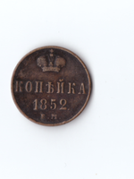 Копейка 1852 ЕМ Н1