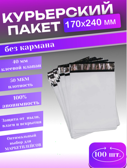 Курьерский пакет 170х240 с 40мм клеевым клапаном 100 шт.