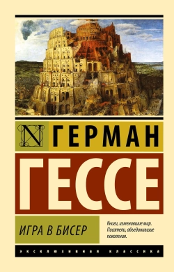 Игра в бисер