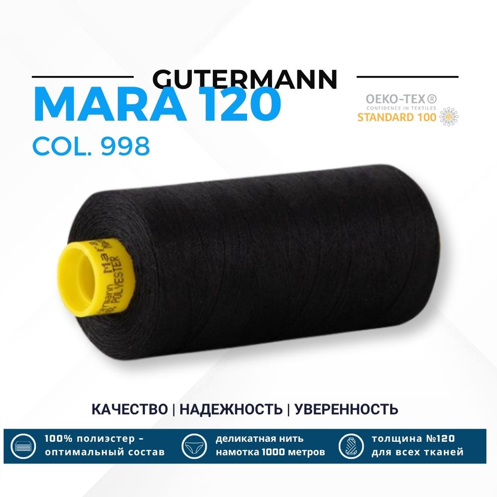 Нитка Gutermann Mara 120 (1000 метров), 1 кат., универсальная | 998 серо-черный Нитка Gutermann Mara 120 (1000 метров), 1 кат., универсальная | 998 серо-черный