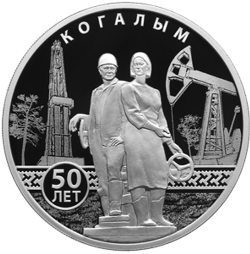 3 рубля 50-летие основания Когалыма 2025 год