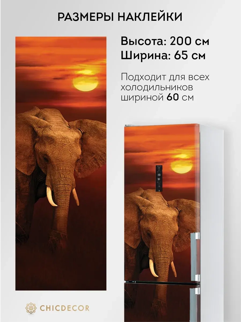 Наклейка интерьерная на холодильник Слон и солнце
