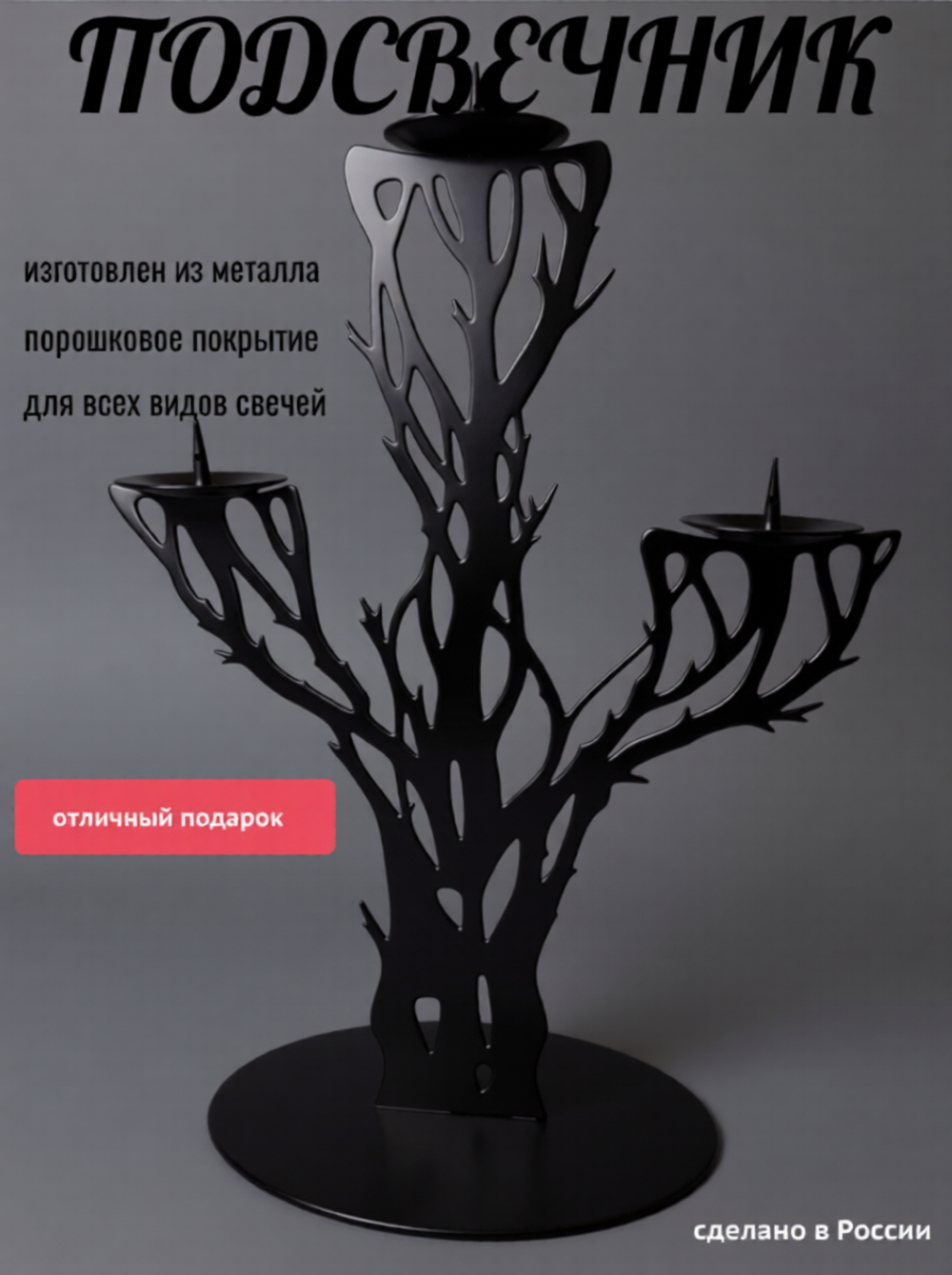 Подсвечник для свечей "Дерево" - 3 свечи (черный)