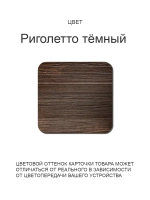 Обеденный стол "Риголетто темный" 100x60 см