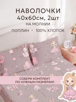 Наволочка комплект 2шт поплин Сказка "Дива" 40x60 см на молнии