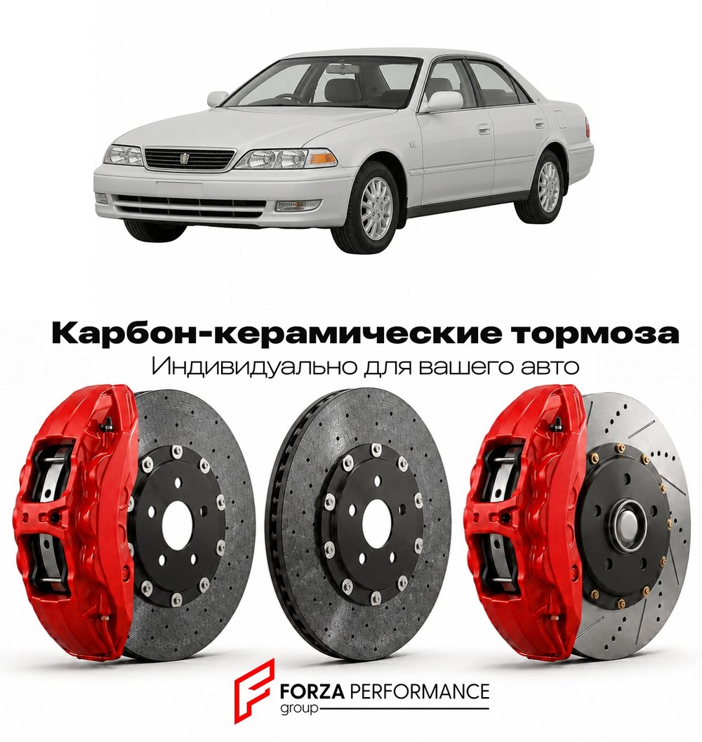 Карбон-керамическая тормозная система для Toyota Mark II IX X100 1996-2000 Тойота
