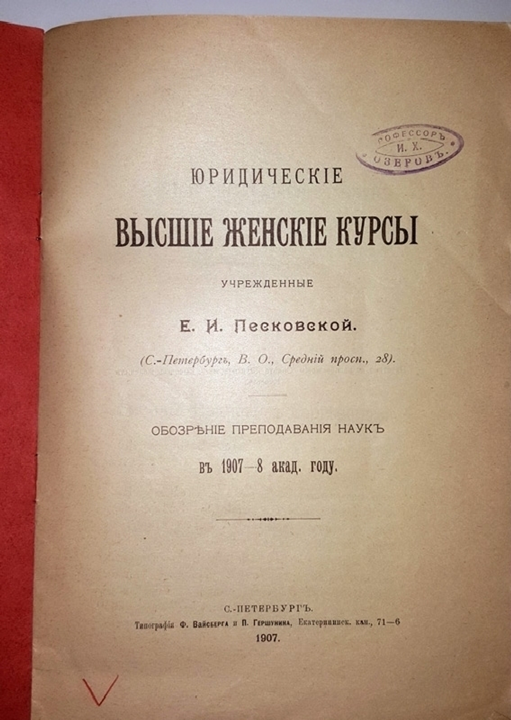 "Юридические высшие женские курсы, учреждённые Е.И.Песковской". 1907г. - антикварное издание