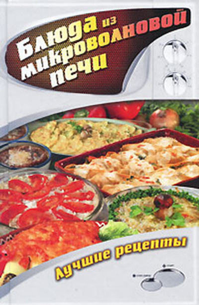 Блюда из микроволновой печи. Лучшие рецепты