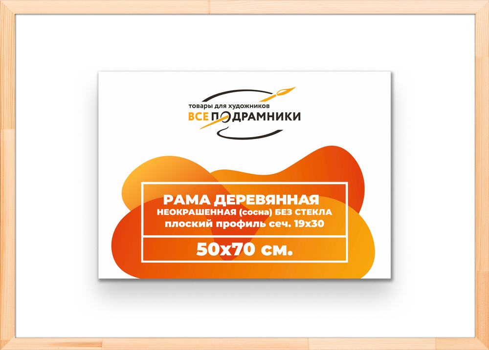 Деревянная рама 50x70 для картин на подрамнике сеч. 24x15