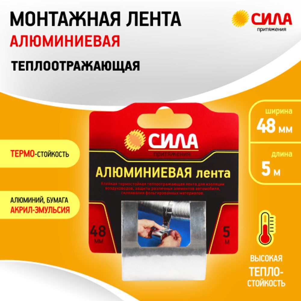 Алюминиевая лента СИЛА TAL72-04 48мм х 5м | Сила