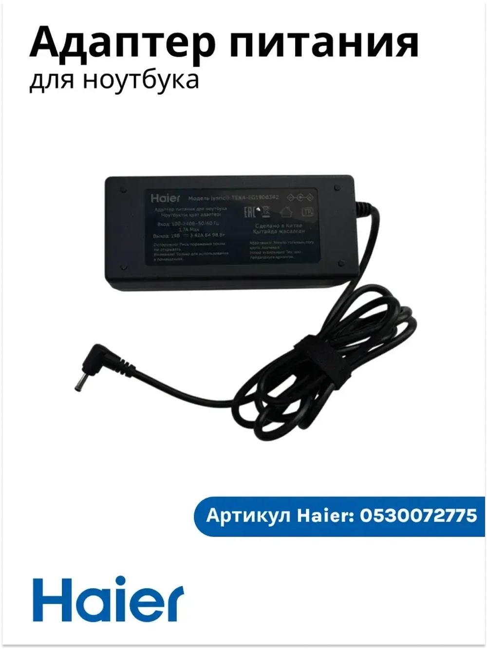 Адаптер питания (Блок питания) для ноутбука Haier AX1550SD, AX1550SML, AX1750SD, i1550SML , AX1540SD, оригинал 0530072775 (611-1934E-UP002)
