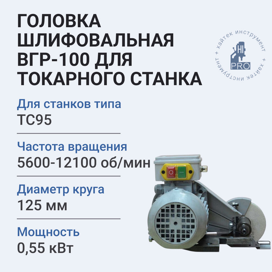 Головка шлифовальная HI-PRO ВГР-100 для токарного станка с резцедержателем 100 мм