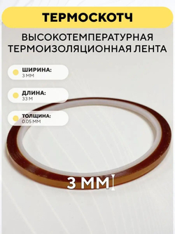 Термоскотч 33 метра, высокотемпературная термоизоляционная лента 300°C каптоновая