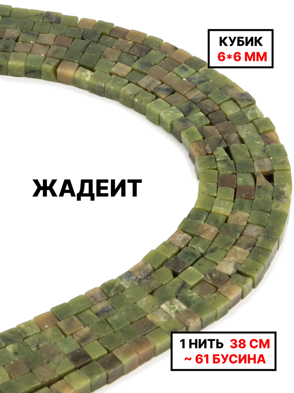 Кубик жадеит 6х6мм 1нить