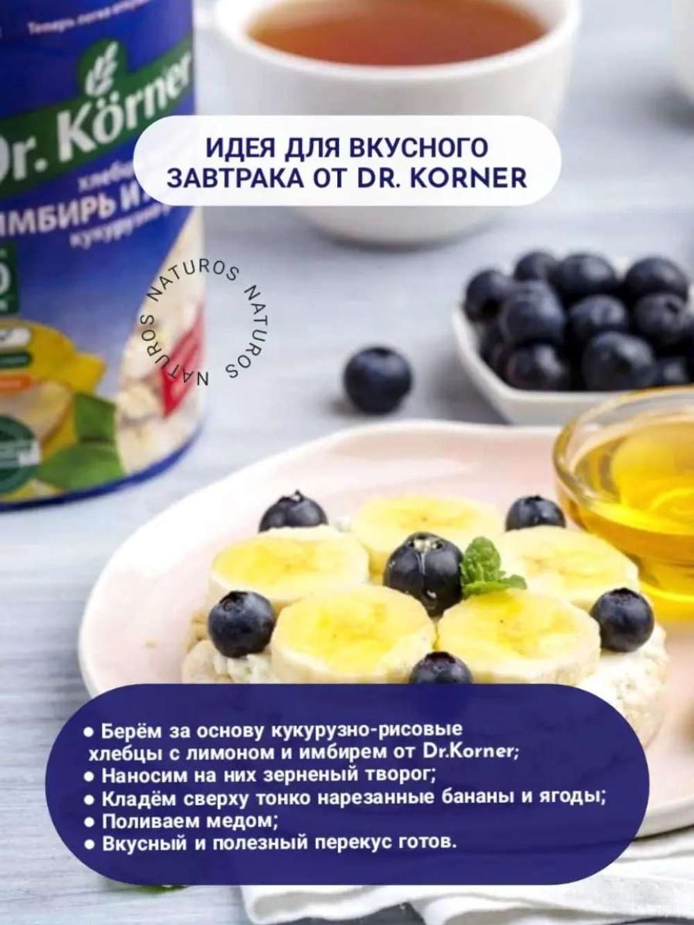 Хлебцы Dr. Korner Имбирь и лимон, кукурузно-рисовые, 10 шт по 90 г