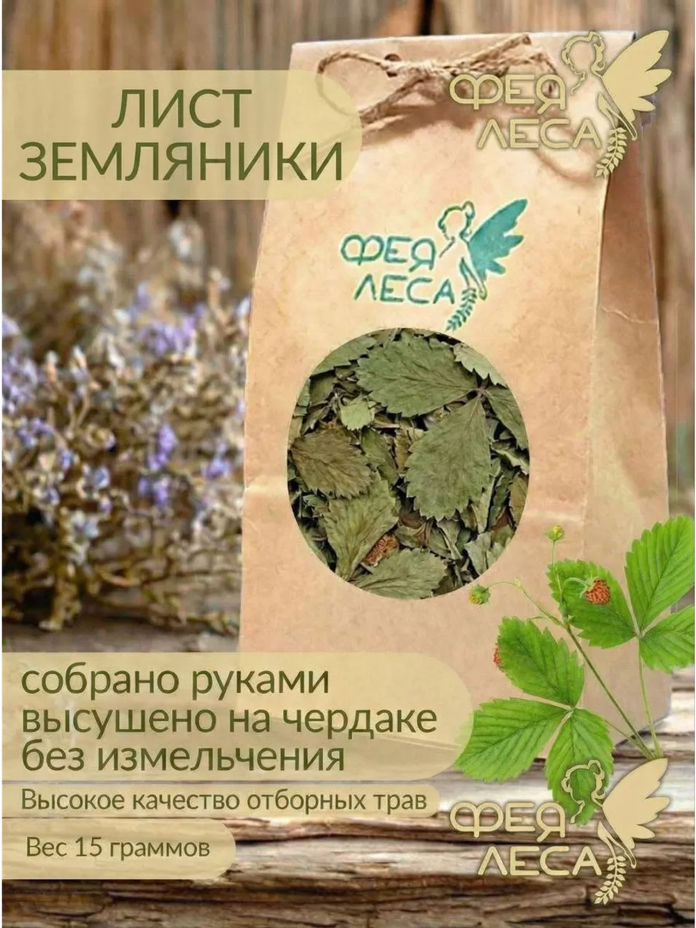 Земляники лист сушеный для поделок, свечей, мыла и декора