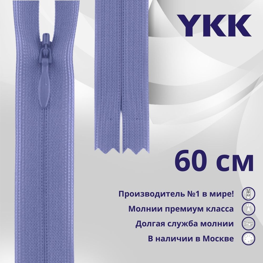 Молния потайная (скрытая) YKK Т3 (3 мм) 1 зам., н/раз., 60 см, цв. 554 бл.фиолетовый, уп.10 шт