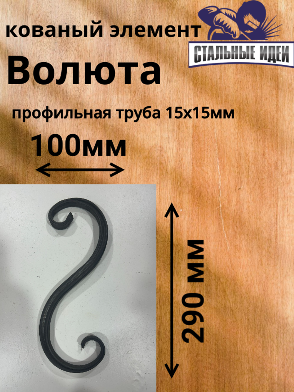 Кованый элемент Волюта размером 290* 100мм профильная труба 15*15мм.