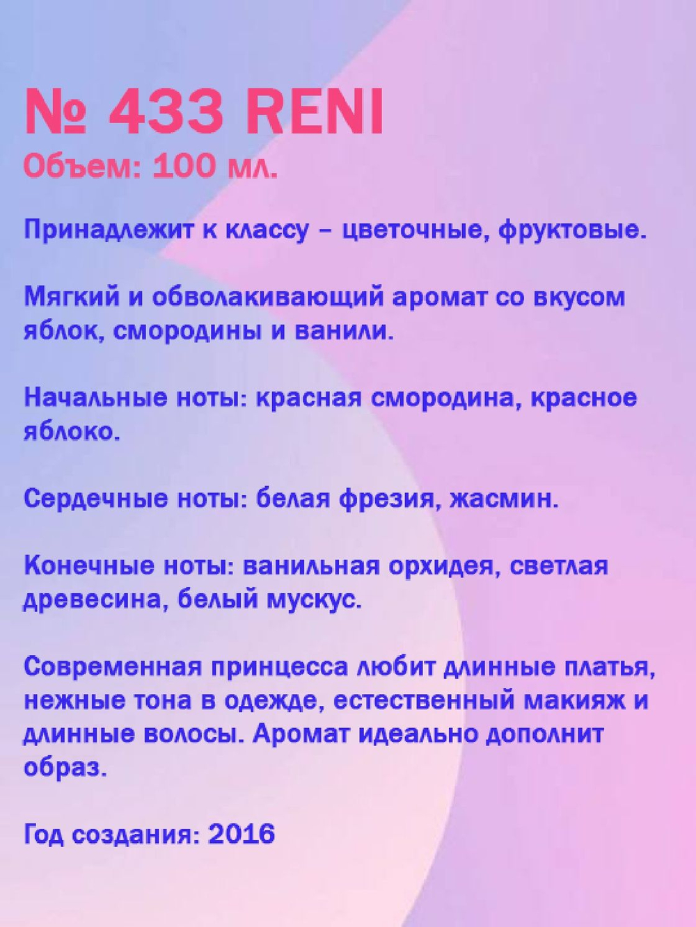 Reni №433 (Аромат направления Modern Princess), 100 мл