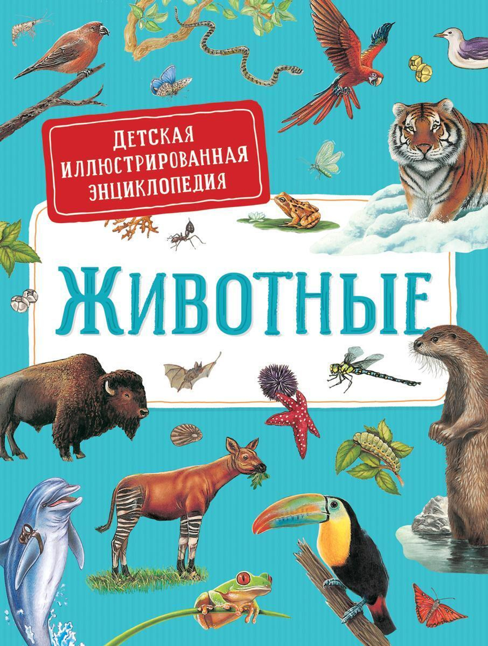 Детская иллюстрированная энциклопедия. Животные (Росмэн)