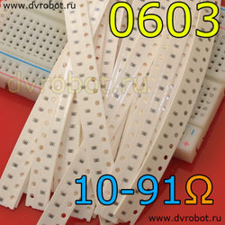 Набор 0603 SMD резисторов 10 Ом-91 Ом
