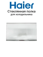 Полка стеклянная холодильника 0060831994 Haier