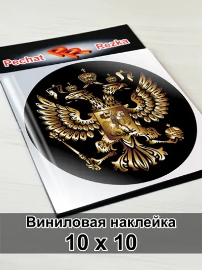 Наклейка - Герб России Двуглавый орёл