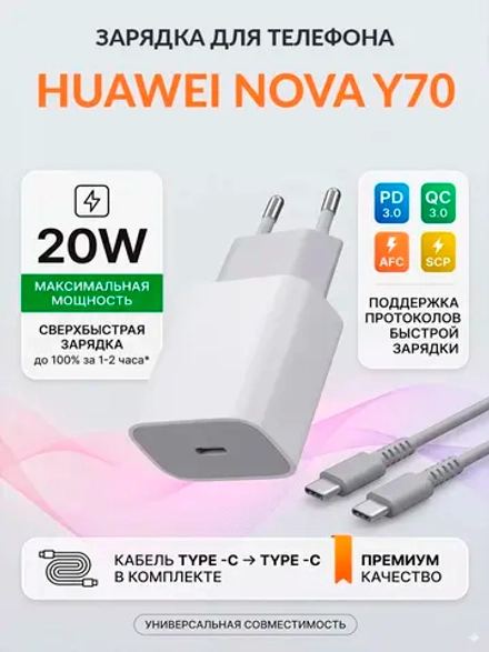 Зарядка для телефона Huawei nova Y70