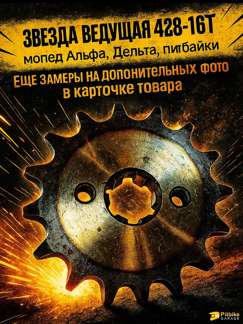 P+t B- Kt Rt Et Звезда ведущая (428-16) закаленные зубья