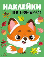 Наклейки по номерам