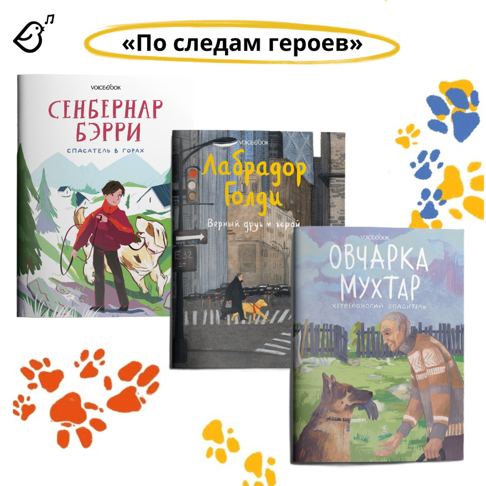 Сенбернар Бэрри. Спасатель в горах