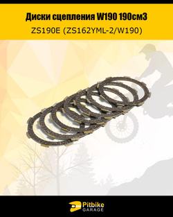 P- B+ Диски сцепления W190 190см3 ZS