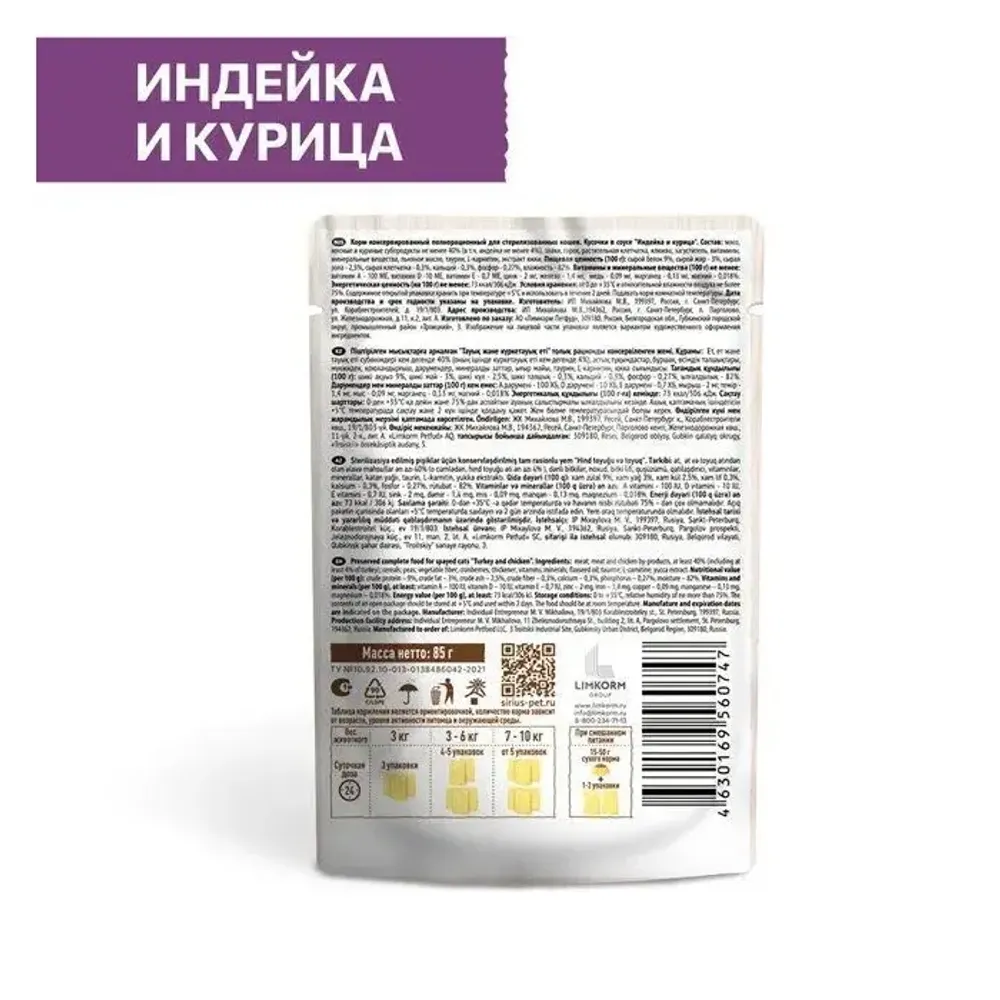 Пауч SIRIUS для кастрированных котов и стерилизованных кошек, индейка и курица