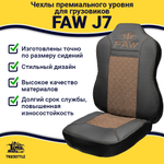 Чехлы FAW J7 (экокожа, черный, коричневая вставка)