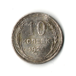 10 копеек 1924 год (гнутая)