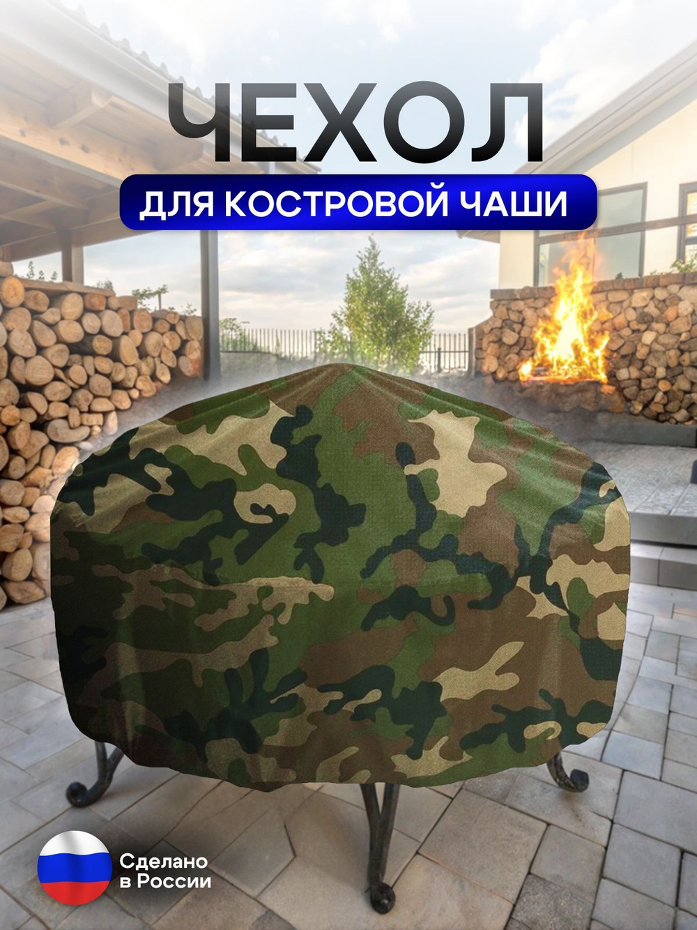Чехол для костровой чаши 110 см омон