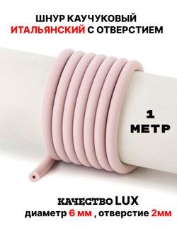Каучук 6мм пыльная роза(089) 1метр