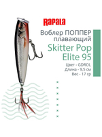 Воблер Поппер Skitter Pop Elite 95, 9,5см, 17гр
