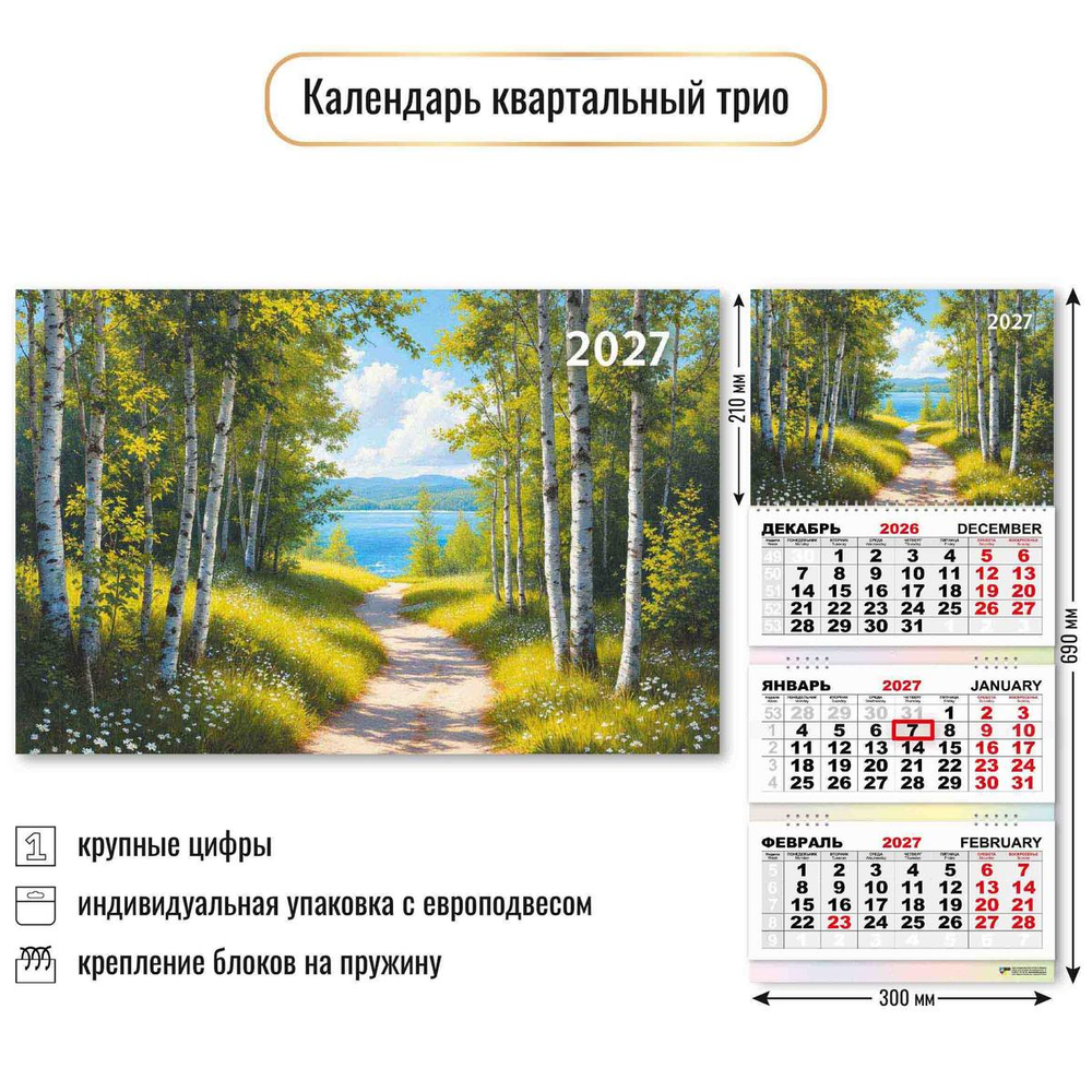 Календарь трио 2027 "Природа" 10023 (Квадра)