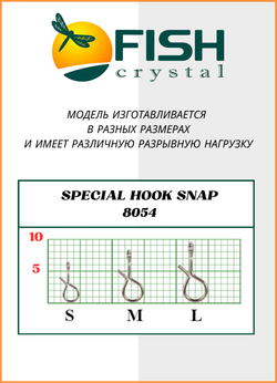 Застежка рыболовная Fish Crystal  НАХЛЫСТ/БАЛАНСИР Special Hook Snap 8054 M ( 5 упаковок )